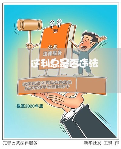 这利息是否违法 这利息是否违法