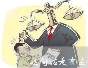 这句话是有法律效应的