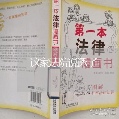 这家法院说透了 这家法院说透了