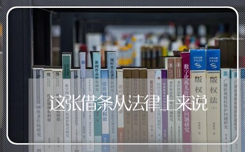 这张借条从法律上来说 这张借条从法律上来说