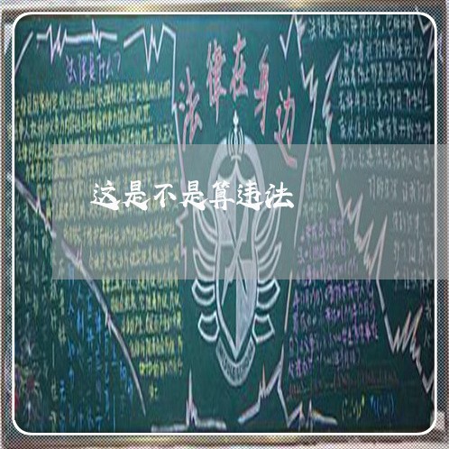 这是不是算违法 这是不是算违法