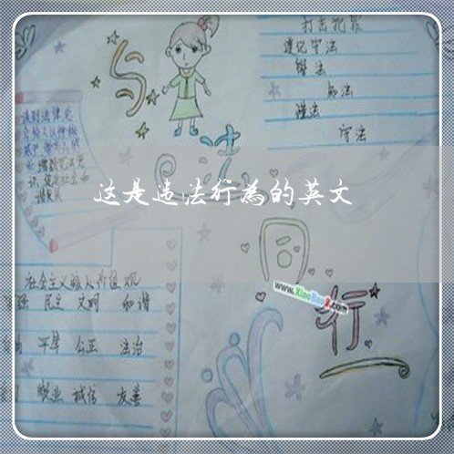 这是违法行为的英文