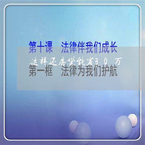 这样还房贷能省30万/2023041790491