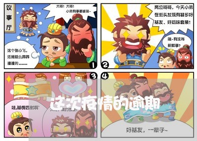 这次疫情的逾期
