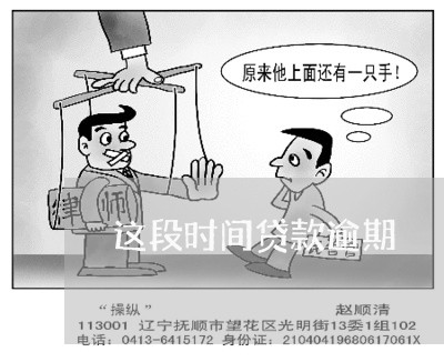 这段时间贷款逾期 这段时间贷款逾期