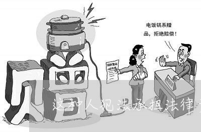 这种人犯法承担法律责任吗 这种人犯法承担法律责任吗