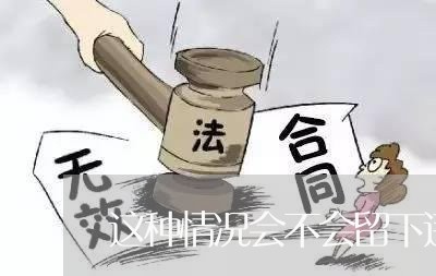 这种情况会不会留下违法记录