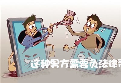 这种男方需要负法律责任吗