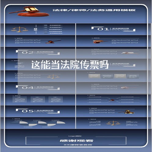 这能当法院传票吗 这能当法院传票吗