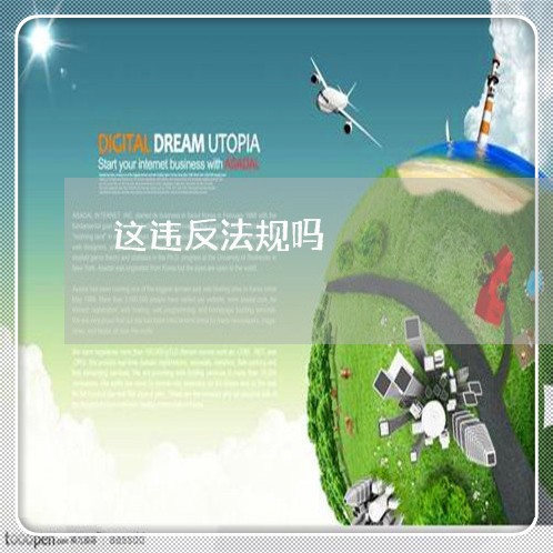 这违反法规吗
