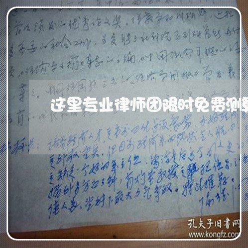 这里专业律师团限时免费测算啦
