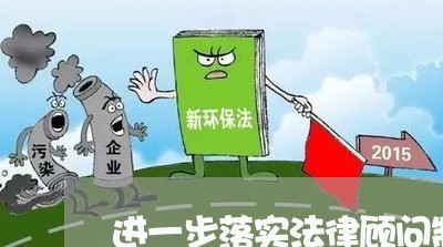 进一步落实法律顾问制度 进一步落实法律顾问制度
