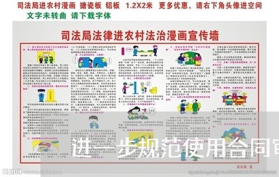 进一步规范使用合同审签表/2023040146048 进一步规范使用合同审签表/2023040146048
