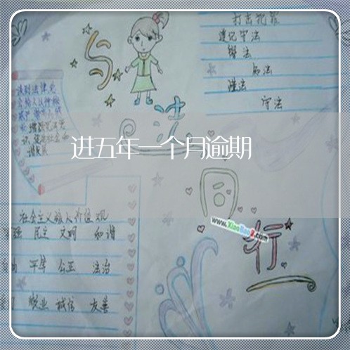 进五年一个月逾期 进五年一个月逾期