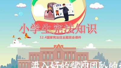进入好的律师团队的条件