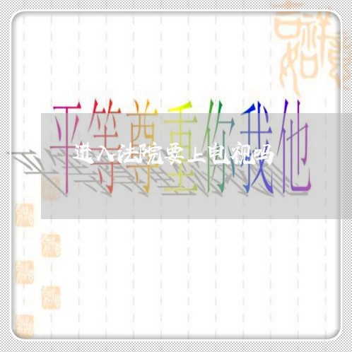 进入法院要上电视吗 进入法院要上电视吗