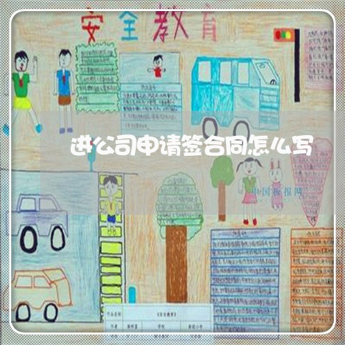 进公司申请签合同怎么写/2023022611827