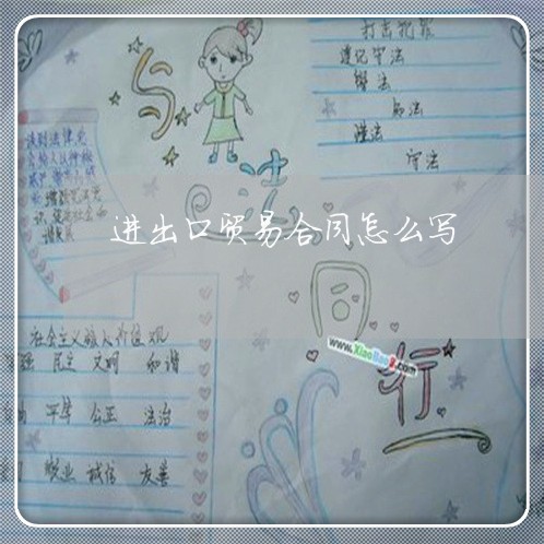 进出口贸易合同怎么写/2023060263482