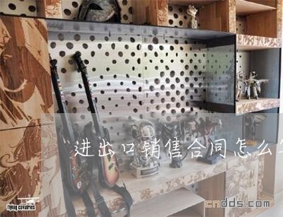 进出口销售合同怎么写/2023022749351