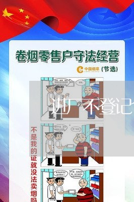 进厂不登记个人信息违法吗 进厂不登记个人信息违法吗