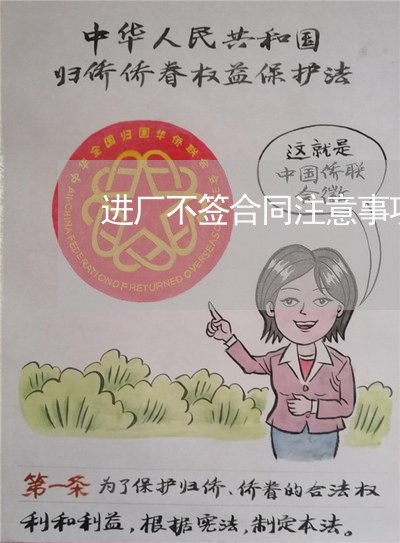 进厂不签合同注意事项怎么写/2023060118582 进厂不签合同注意事项怎么写/2023060118582