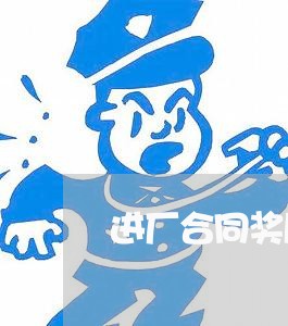 进厂合同奖励和罚款怎么写/2023022802147 进厂合同奖励和罚款怎么写/2023022802147