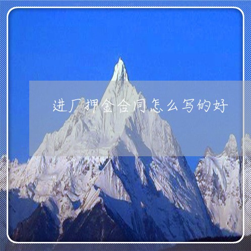 进厂押金合同怎么写的好/2023022706958