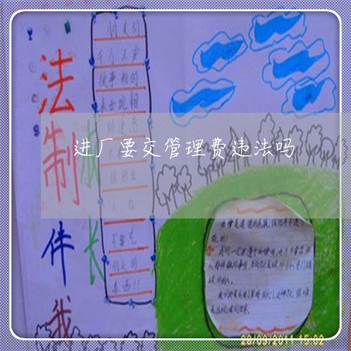 进厂要交管理费违法吗 进厂要交管理费违法吗