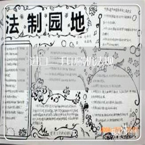 进口二手印刷机法规 进口二手印刷机法规