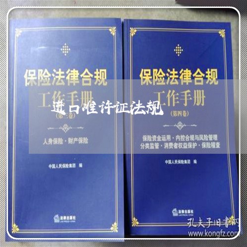 进口准许证法规 进口准许证法规