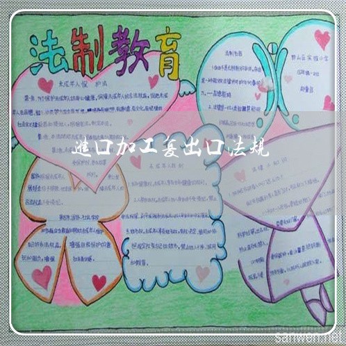 进口加工复出口法规