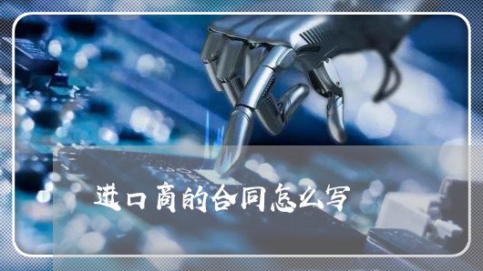 进口商的合同怎么写/2023022645058