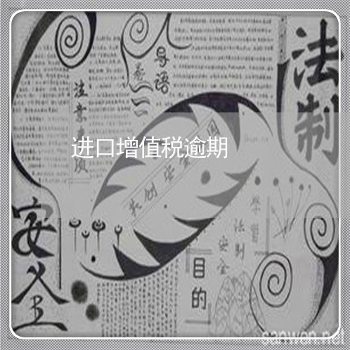进口增值税逾期