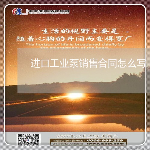 进口工业泵销售合同怎么写/2023041738267