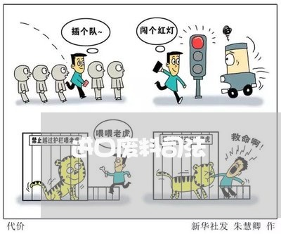 进口废料司法
