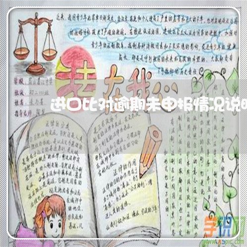 进口比对逾期未申报情况说明