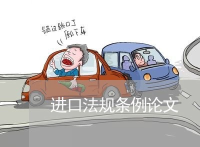进口法规条例论文 进口法规条例论文