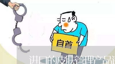 进口的皮肤管理产品违法吗