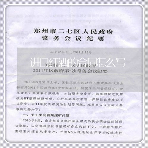 进口红酒的合同怎么写/2023041116258