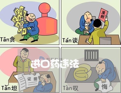 进口药违法