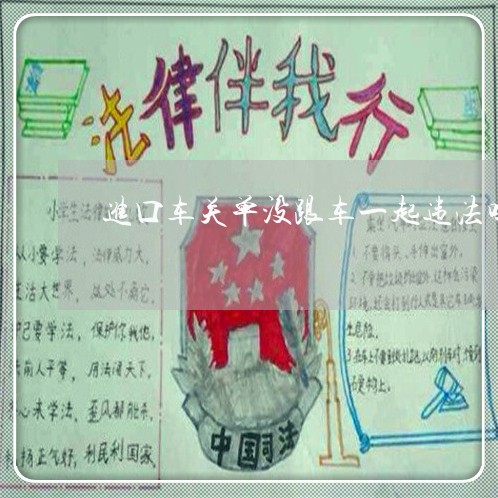 进口车关单没跟车一起违法吗
