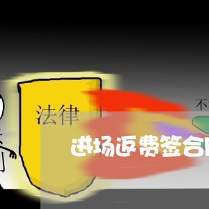 进场返费签合同怎么写/2023022750505 进场返费签合同怎么写/2023022750505