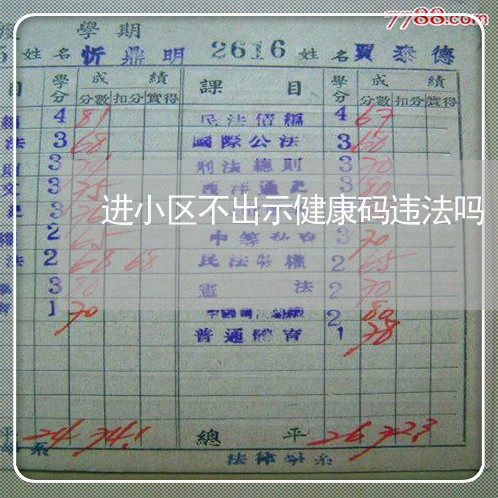 进小区不出示健康码违法吗