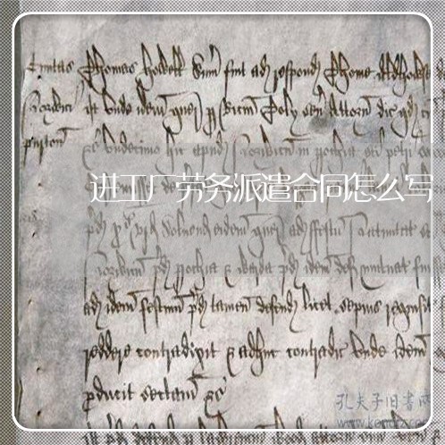 进工厂劳务派遣合同怎么写/2023040293149
