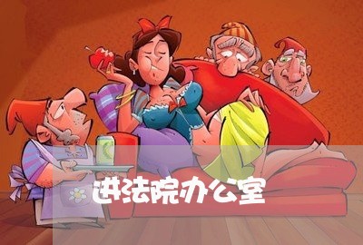 进法院办公室 进法院办公室