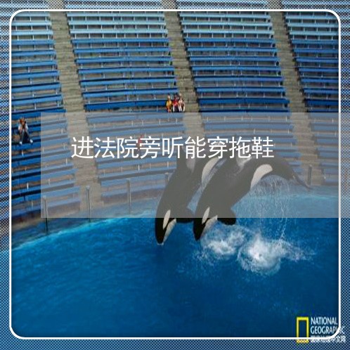 进法院旁听能穿拖鞋