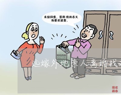 远嫁外地亲人离婚找谁诉讼 远嫁外地亲人离婚找谁诉讼