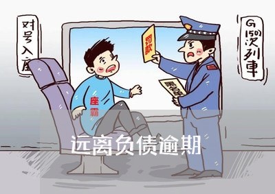 远离负债逾期