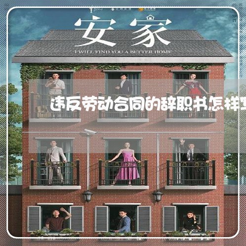 违反劳动合同的辞职书怎样写/2023060883614 违反劳动合同的辞职书怎样写/2023060883614