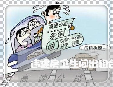 违建房卫生间出租合同怎么写/2023060417240